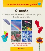 Ο καιρός