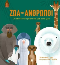 Ζώα σαν Άνθρωποι, Οι Απίστευτες Ομοιότητές μας με τα Ζώα