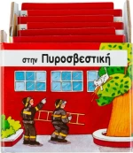 Στην πυροσβεστική