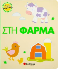 Στη φάρμα