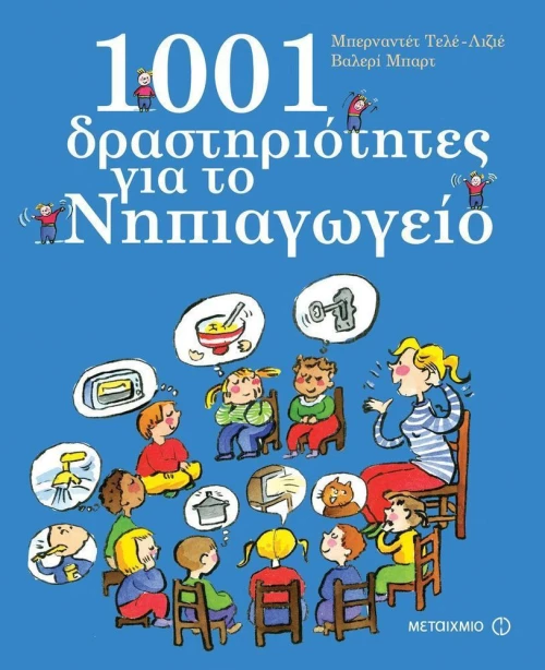 1001 δραστηριότητες για το νηπιαγωγείο