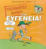 Πρωταθλητές κόσμου στην ευγένεια!