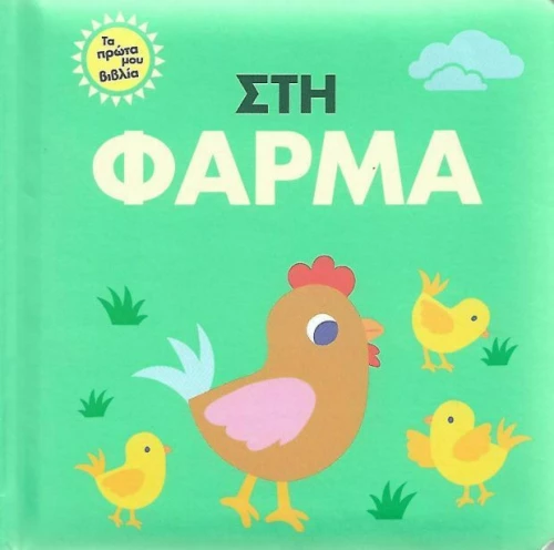 Στη φάρμα