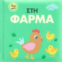 Στη φάρμα