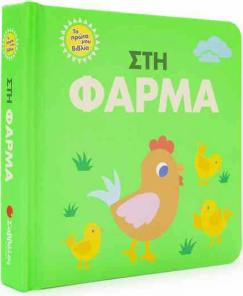 Στη φάρμα