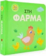 Στη φάρμα