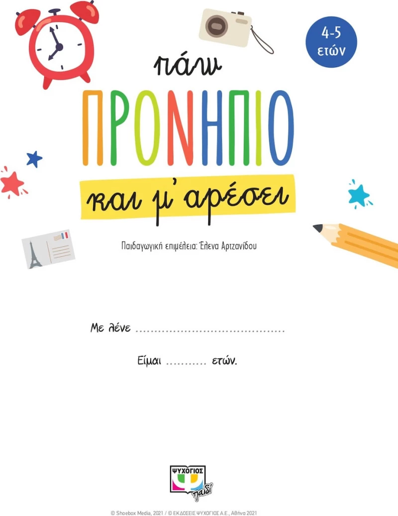 Πάω Προνήπιο και Μ' Αρέσει