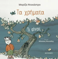 Τα Χρήματα - Τι Είνα