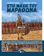 Στη μάχη του Μαραθώνα