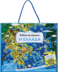 Μαθαίνω και Εξερευνώ, η Ελλάδα