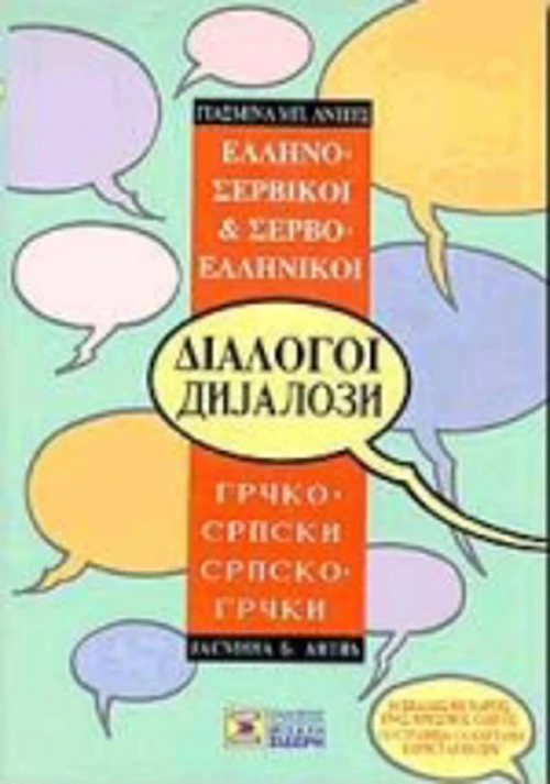 Ελληνο-σερβικοί, σερβο-ελληνικοί διάλογοι