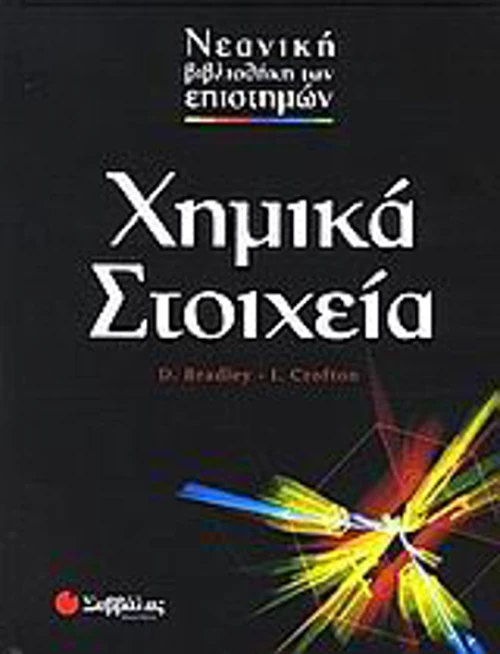 Χημικά στοιχεία