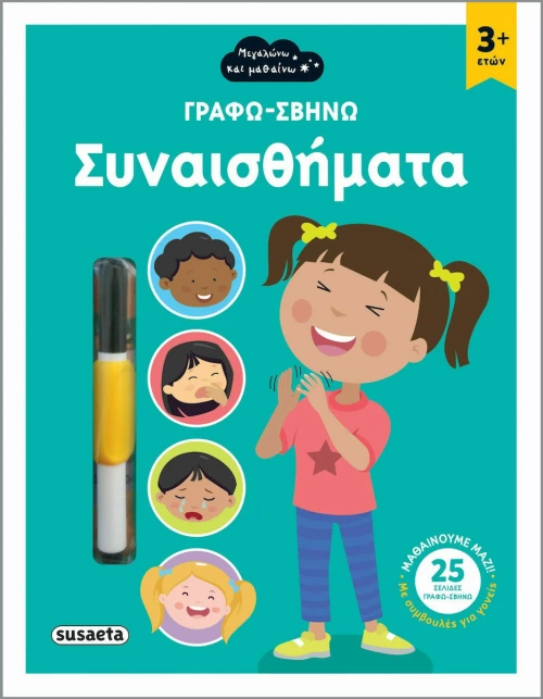 Γράφω - Σβήνω Συναισθήματα