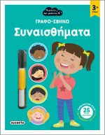 Γράφω - Σβήνω Συναισθήματα