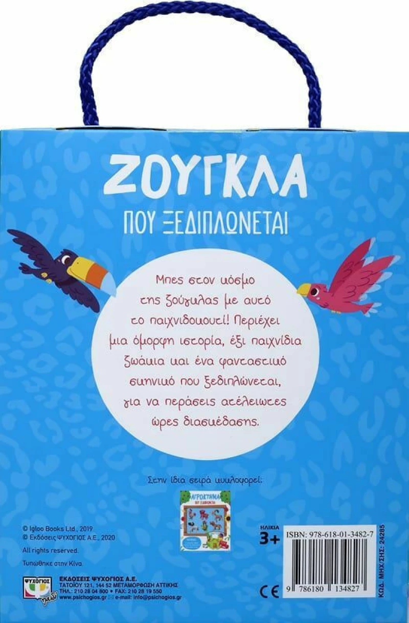 ΖΟΥΓΚΛΑ ΠΟΥ ΞΕΔΙΠΛΩΝΕΤΑΙ