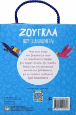 ΖΟΥΓΚΛΑ ΠΟΥ ΞΕΔΙΠΛΩΝΕΤΑΙ