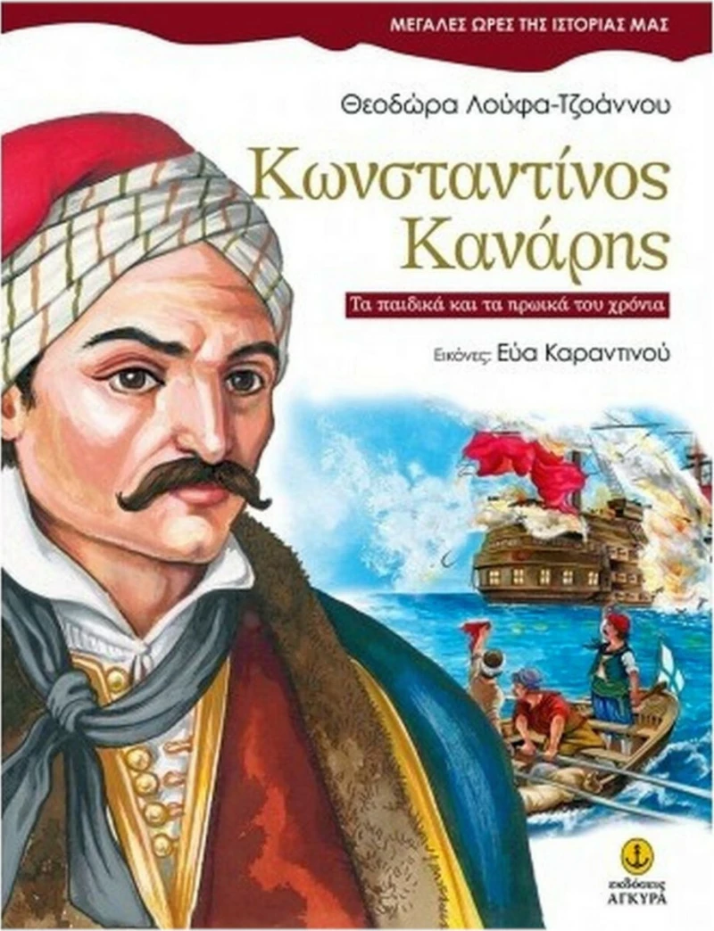 Κωνσταντίνος Κανάρης, Τα παιδικά και τα ηρωικά του χρόνια