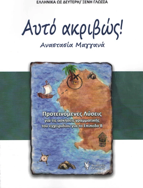ΑΥΤΟ ΑΚΡΙΒΩΣ