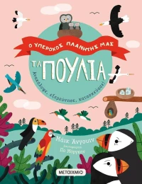 Τα πουλιά, Ανακάλυψε, εξερεύνησε, κατασκεύασε