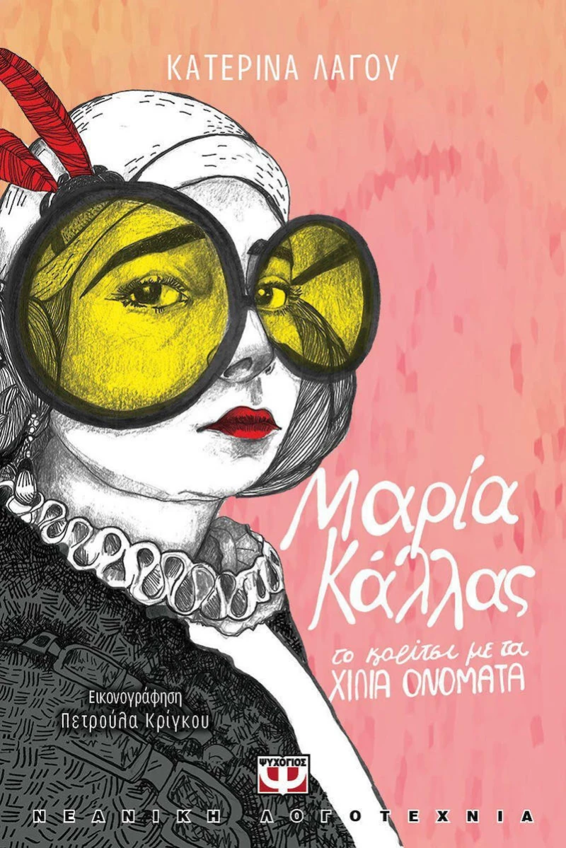 Μαρία Κάλλας, το κορίτσι με τα χίλια ονόματα