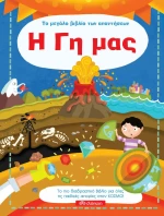 Το μεγάλο βιβλίο των απαντήσεων: Η Γη μας