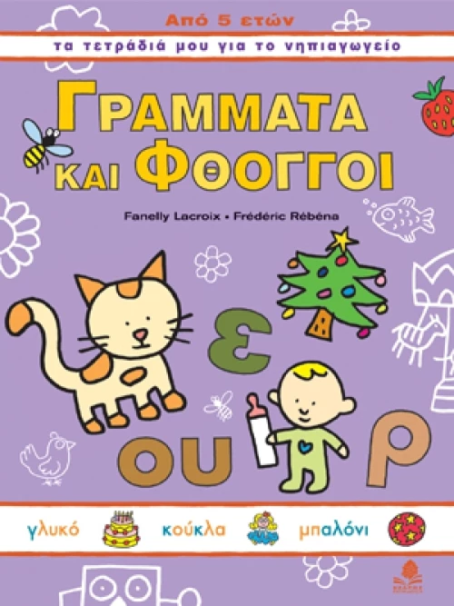 Γράμματα και φθόγγοι