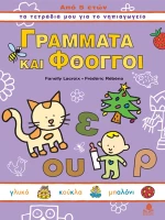 Γράμματα και φθόγγοι