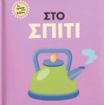 Στο σπίτι