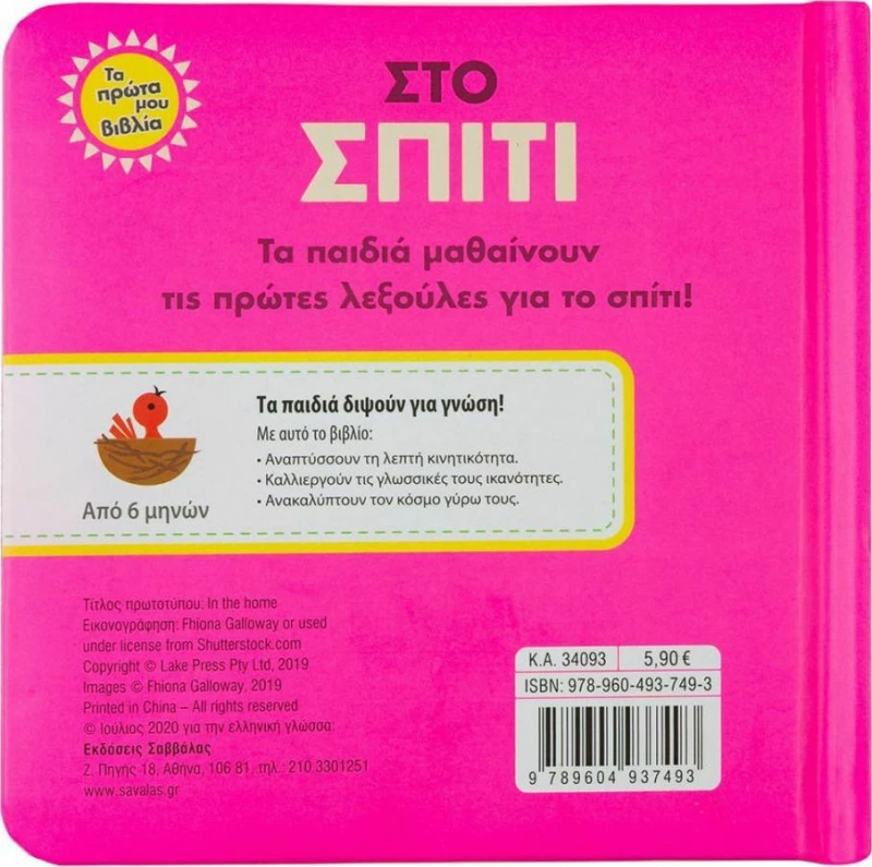 Στο σπίτι