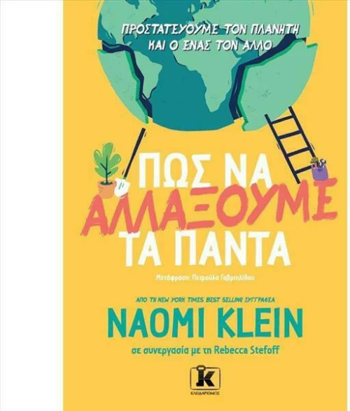 Πώς να Αλλάξουμε τα Πάντα