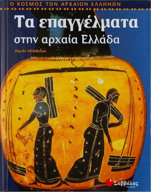 Τα επαγγέλματα στην αρχαία Ελλάδα