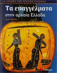Τα επαγγέλματα στην αρχαία Ελλάδα
