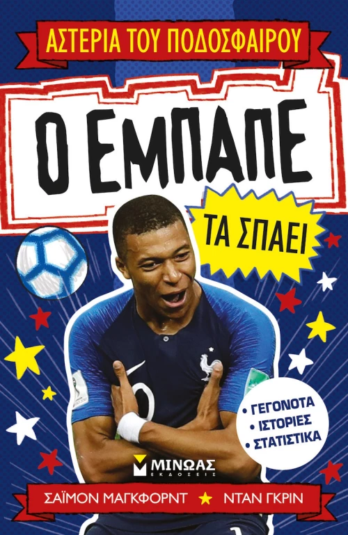 Ο Εμπαπέ τα Σπάει