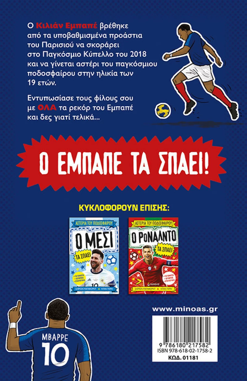 Ο Εμπαπέ τα Σπάει