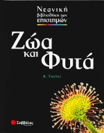 Ζώα και φυτά