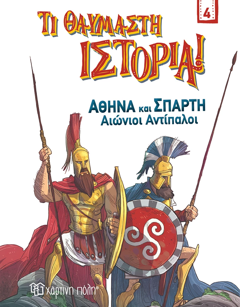 Αθήνα και Σπάρτη, Αιώνιοι Αντίπαλοι
