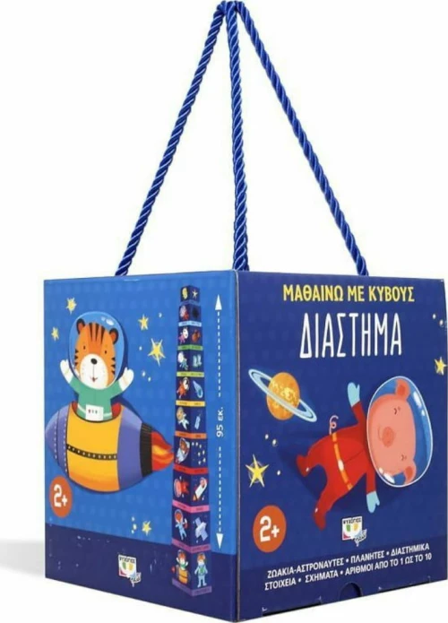 ΜΑΘΑΙΝΩ ΜΕ ΚΥΒΟΥΣ: ΔΙΑΣΤΗΜΑ