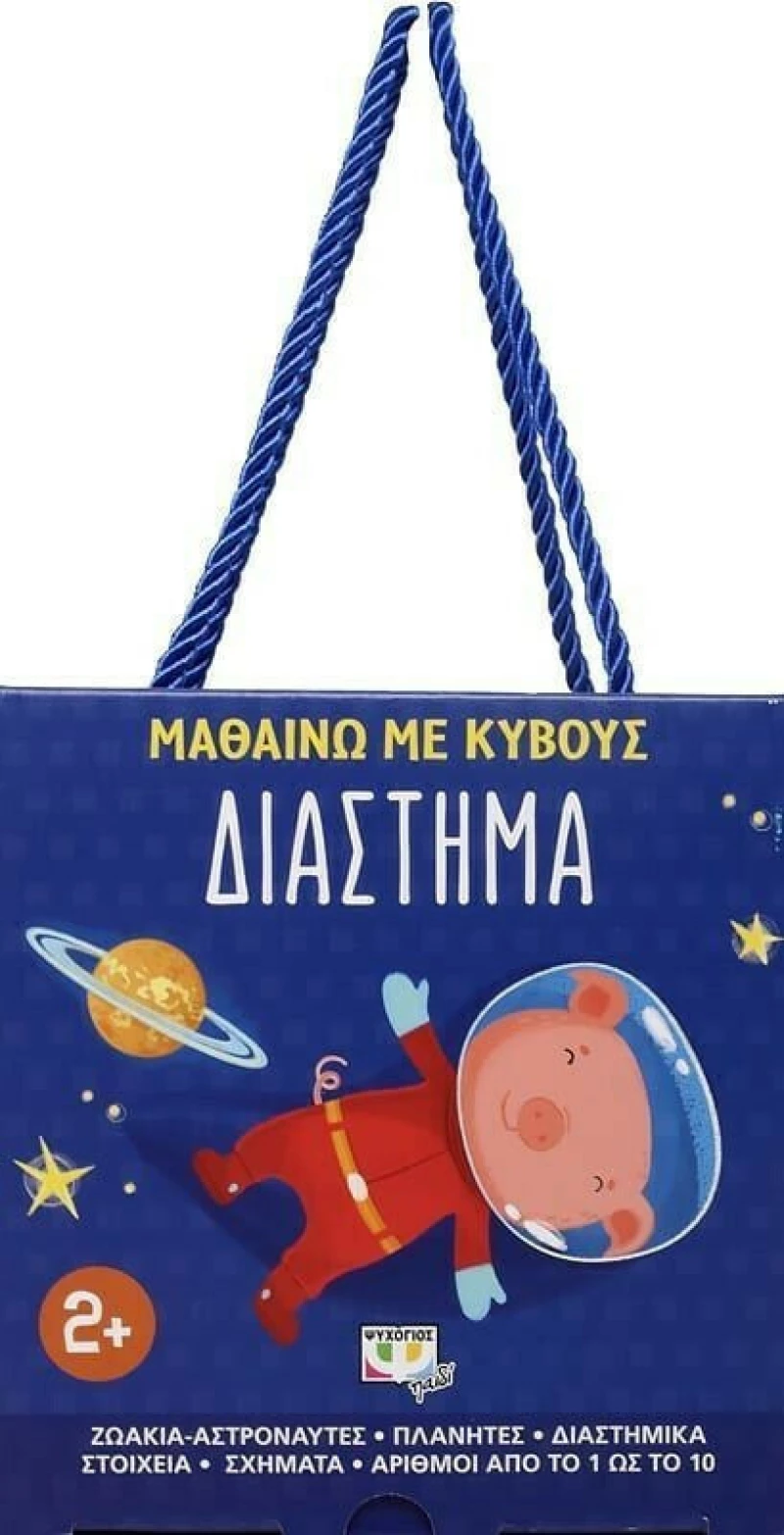 ΜΑΘΑΙΝΩ ΜΕ ΚΥΒΟΥΣ: ΔΙΑΣΤΗΜΑ