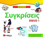 Συγκρίσεις