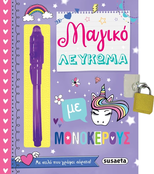 Μαγικό Λεύκωμα με Μονόκερους