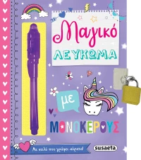 Μαγικό Λεύκωμα με Μονόκερους