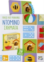 Παίζω και Μαθαίνω: Ντόμινο - Σχήματα