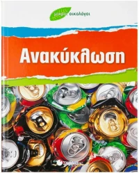 Ανακύκλωση