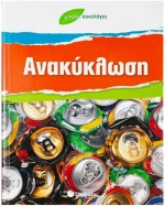 Ανακύκλωση