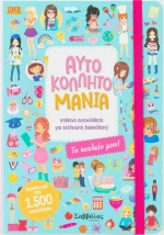 Αυτοκολλητομανία: Το σχολείο μου