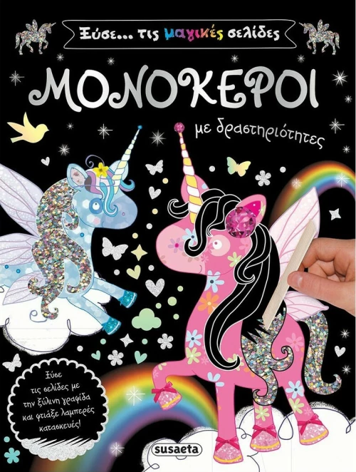 Μονόκεροι με δραστηριότητες