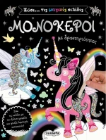 Μονόκεροι με δραστηριότητες
