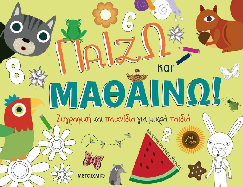 Παίζω και Μαθαίνω, Ζωγραφική και Παιχνίδια για Μικρά Παιδιά