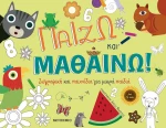 Παίζω και Μαθαίνω, Ζωγραφική και Παιχνίδια για Μικρά Παιδιά