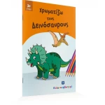 Χρωματίζω τους Δεινόσαυρους